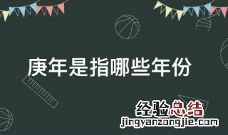 与庚有关的年份 庚年是指哪些年份