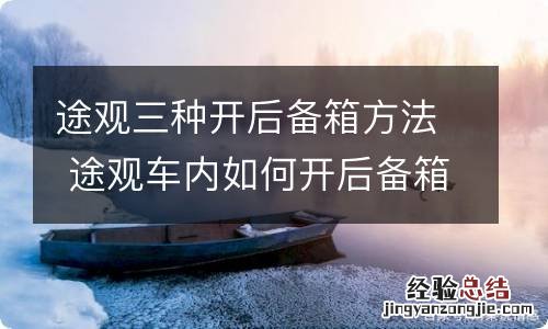 途观三种开后备箱方法 途观车内如何开后备箱