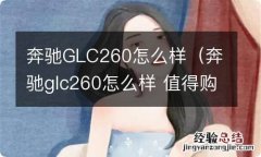 奔驰glc260怎么样 值得购买吗进口 奔驰GLC260怎么样