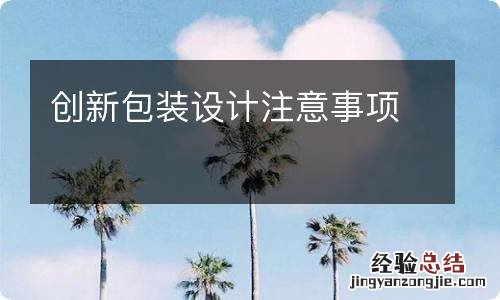 创新包装设计注意事项
