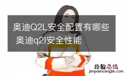 奥迪Q2L安全配置有哪些 奥迪q2l安全性能