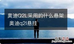 奥迪Q2L采用的什么悬架 奥迪q2l悬挂