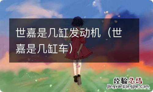 世嘉是几缸车 世嘉是几缸发动机