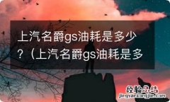 上汽名爵gs油耗是多少 上汽名爵gs油耗是多少?