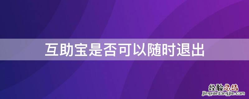 互助宝是否可以随时退出 互助宝能退出吗