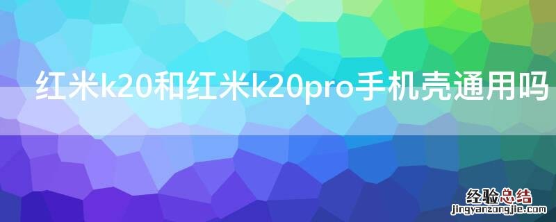 红米k20和红米k20pro手机壳通用吗