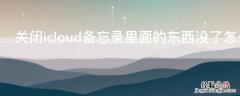 关闭icloud备忘录里面的东西没了怎么办