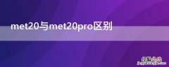 met20与met20pro区别