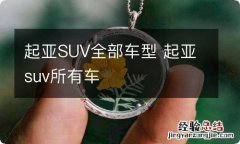 起亚SUV全部车型 起亚suv所有车