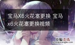 宝马X6火花塞更换 宝马x6火花塞更换视频