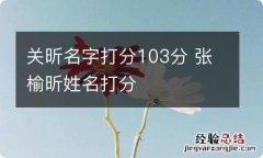 关昕名字打分103分 张榆昕姓名打分