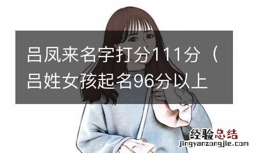 吕姓女孩起名96分以上 吕凤来名字打分111分