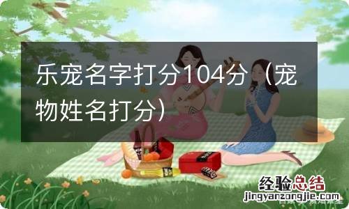 宠物姓名打分 乐宠名字打分104分