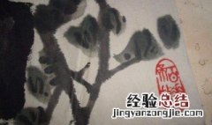 国画上的印章有什么讲究和忌讳 国画上的印章有什么讲究