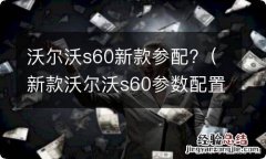 新款沃尔沃s60参数配置 沃尔沃s60新款参配?