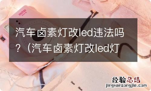 汽车卤素灯改led灯合法吗 汽车卤素灯改led违法吗?