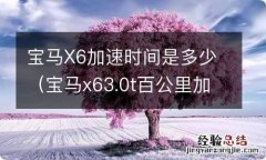 宝马x63.0t百公里加速 宝马X6加速时间是多少