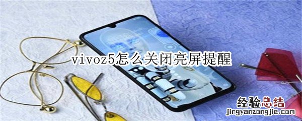 vivoz5怎么关闭亮屏提醒