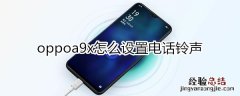 oppoa9x怎么设置电话铃声