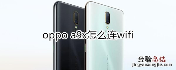 oppoa9x怎么连wifi