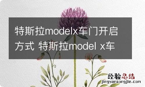 特斯拉modelx车门开启方式 特斯拉model x车门怎么打开