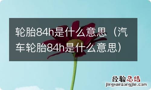 汽车轮胎84h是什么意思 轮胎84h是什么意思