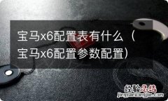 宝马x6配置参数配置 宝马x6配置表有什么