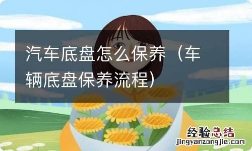 车辆底盘保养流程 汽车底盘怎么保养