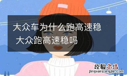 大众车为什么跑高速稳 大众跑高速稳吗