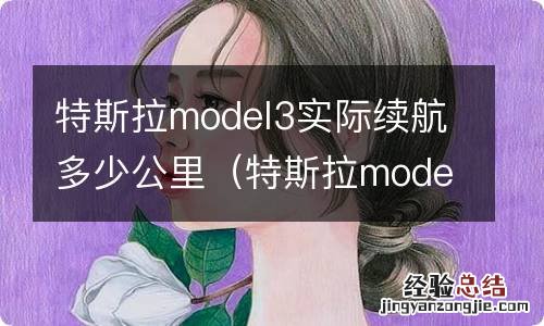 特斯拉model3长续航多少公里 特斯拉model3实际续航多少公里