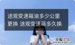 途观变速箱油多少公里更换 途观变速箱多久换油