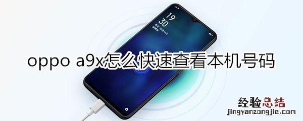 oppoa9x怎样快速查看本机号码