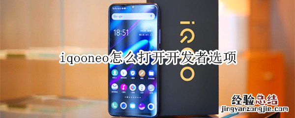 iqooneo怎么打开开发者选项