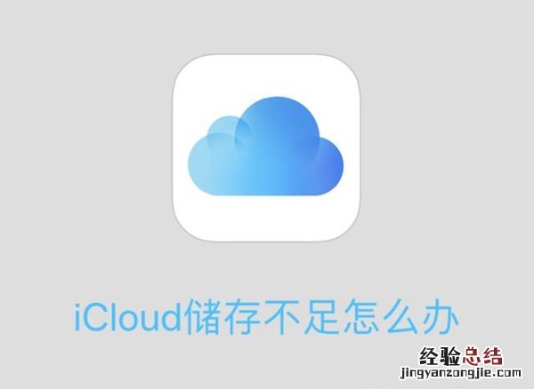 icloud储存不足怎么办