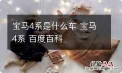 宝马4系是什么车 宝马4系 百度百科