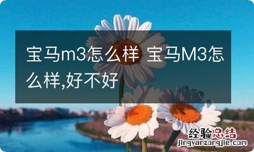 宝马m3怎么样 宝马M3怎么样,好不好