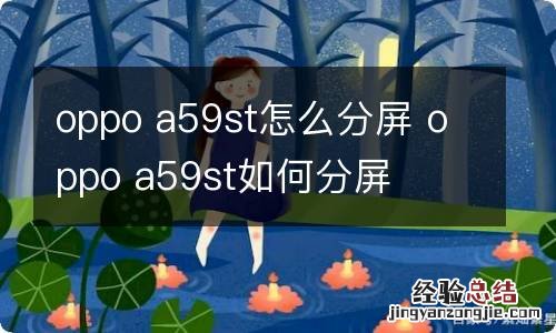 oppo a59st怎么分屏 oppo a59st如何分屏