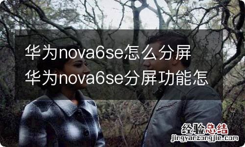 华为nova6se怎么分屏 华为nova6se分屏功能怎么使用