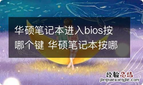 华硕笔记本进入bios按哪个键 华硕笔记本按哪个键才能进入bios