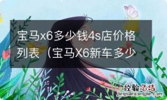 宝马X6新车多少钱 宝马x6多少钱4s店价格列表