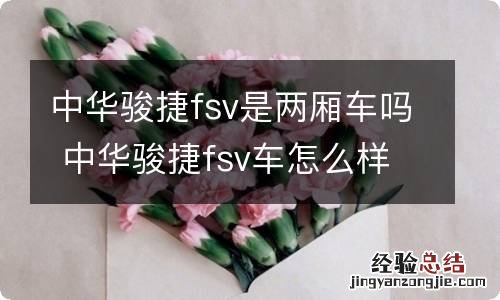 中华骏捷fsv是两厢车吗 中华骏捷fsv车怎么样