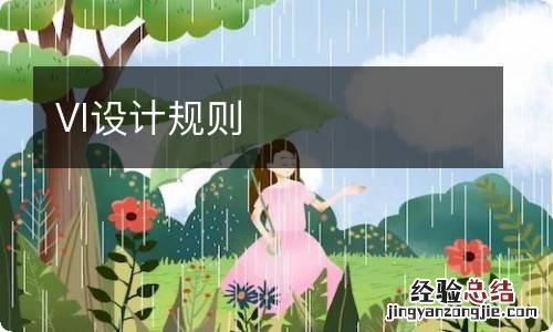 VI设计规则