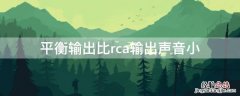 平衡输出比rca输出声音小