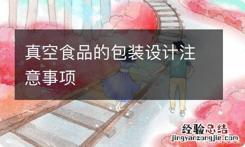 真空食品的包装设计注意事项