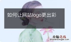 如何让网站logo更出彩