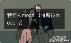 特斯拉model y 特斯拉model