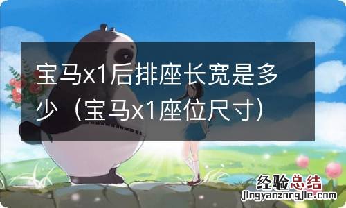 宝马x1座位尺寸 宝马x1后排座长宽是多少