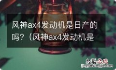 风神ax4发动机是日产的吗还是国产 风神ax4发动机是日产的吗?