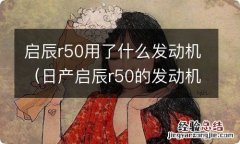 日产启辰r50的发动机怎么样 启辰r50用了什么发动机