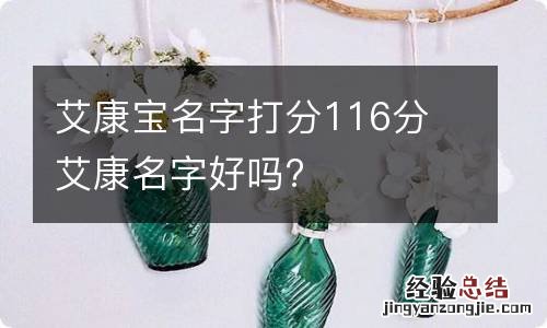 艾康宝名字打分116分 艾康名字好吗?